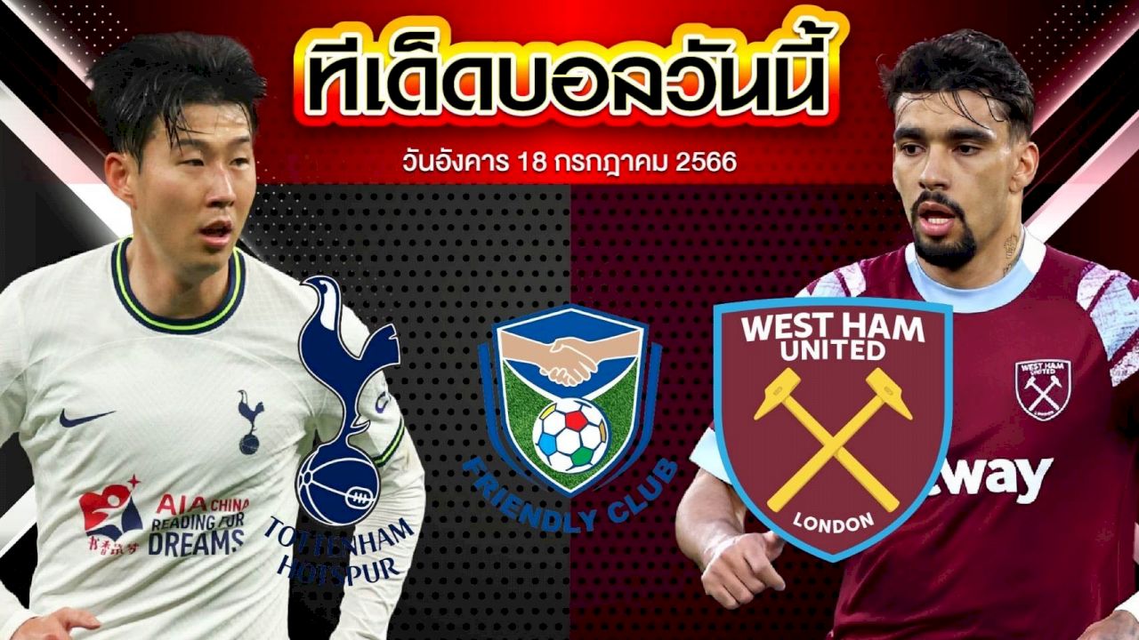 วิเคราะห์บอล กระชับมิตร สโมสร ท็อตแน่ม ฮ็อตสเปอร์ VS เวสต์แฮม ยูไนเต็ด