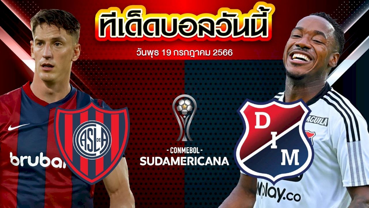 วิเคราะห์บอล โคปา ซูดาเมริกาน่า ซาน ลอเรนโซ่ VS อินดิเพนเดนเต้ เมเดลลิน