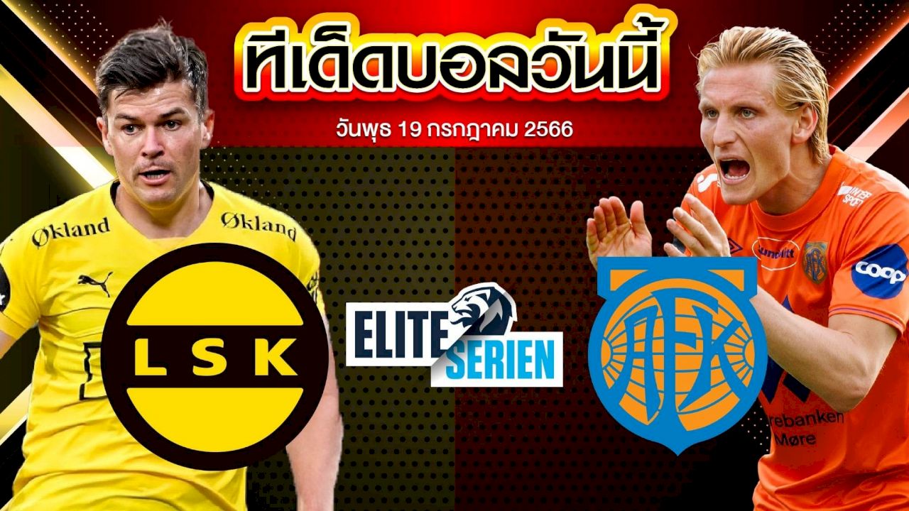 วิเคราะห์บอล นอร์เวย์ ดิวิชั่น 1  ลีลล์สตรอม VS อาเลซุนด์