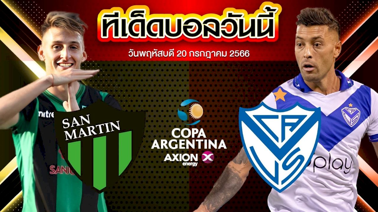 วิเคราะห์บอล อาร์เจนติน่า คัพ ซานมาร์ติน ซานฮวน VS เบเลซ ซาร์สฟิลด์