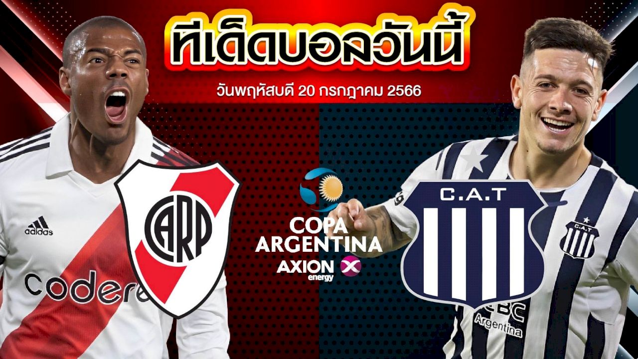 วิเคราะห์บอล อาร์เจนติน่า คัพ ริเวอร์เพลท VS ทัลเลเรส