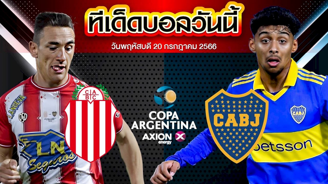 วิเคราะห์บอล อาร์เจนติน่า คัพ บาร์รากัส เซ็นทรัล VS โบค่า จูเนียร์