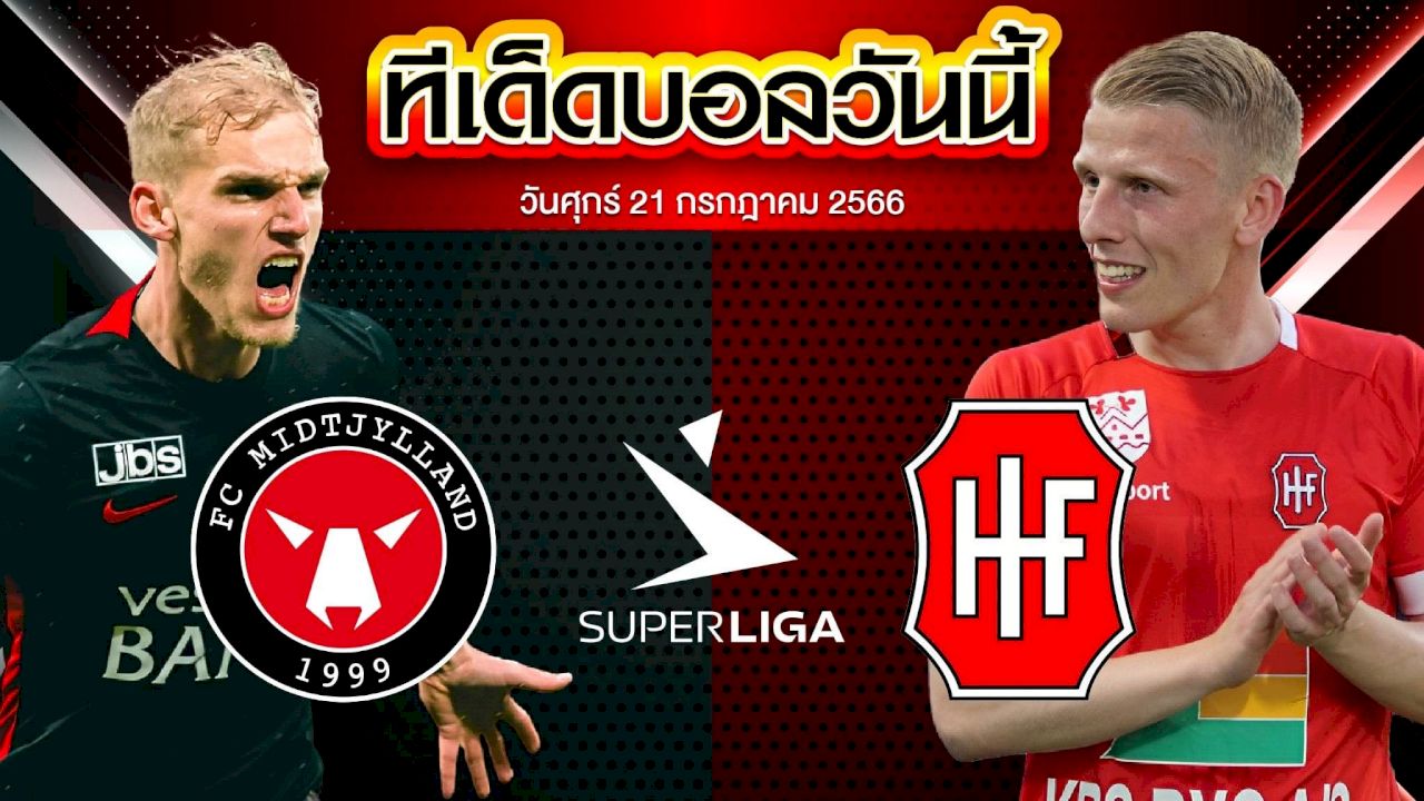 วิเคราะห์บอล เดนมาร์ค ซูเปอร์ ลีกา มิดทิลแลนด์ VS เฟรเดอริเซีย