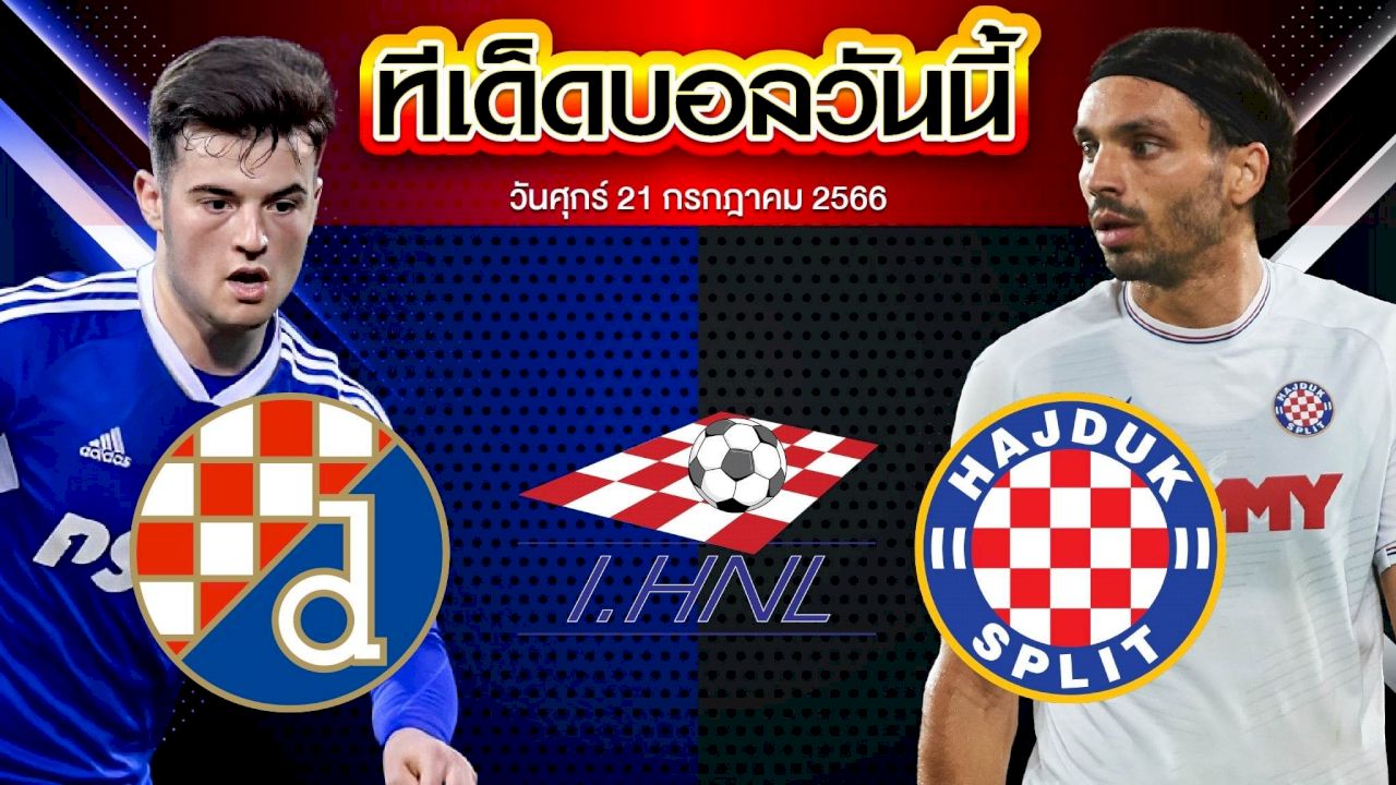วิเคราะห์บอล โครเอเชีย ดิวิชั่น 1 ดินาโม ซาเกร็บ VS ไฮจ์ดุ๊ก สปลิต