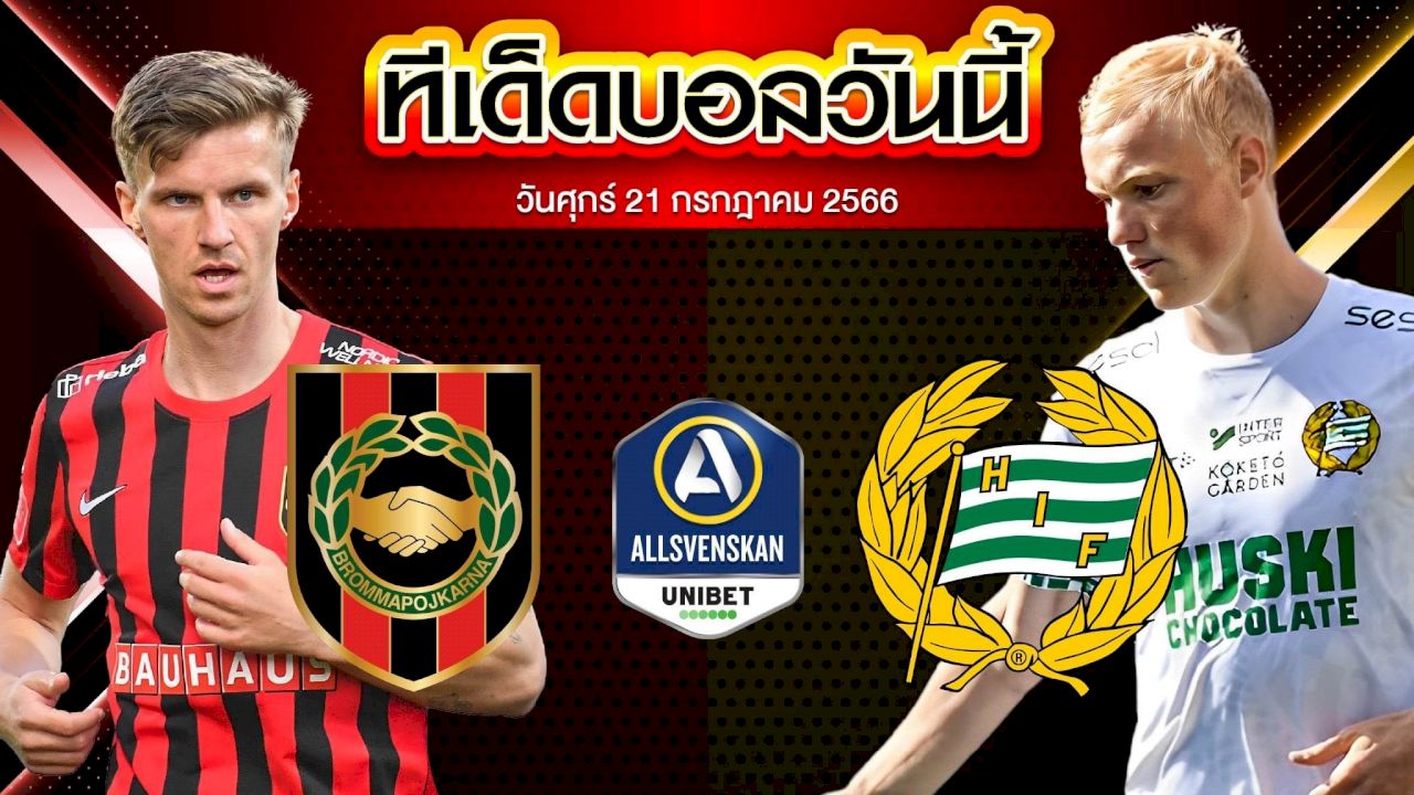 วิเคราะห์บอล สวีเดน ออลสเวนส์คาน บรอมมาปอจคาร์น่า VS ฮัมมาร์บี้