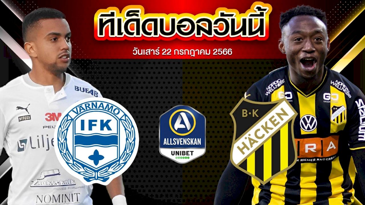 วิเคราะห์บอล สวีเดน ออลสเวนส์คาน IFK วาร์นาโม่ VS ฮัคเค่น