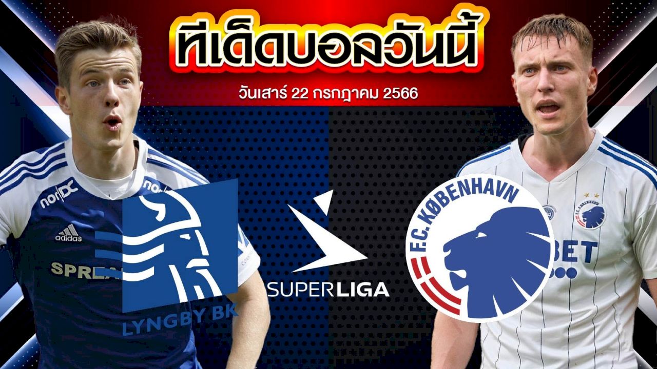 วิเคราะห์บอล เดนมาร์ค แซซ ลิกาเอน ลิงบี้ VS โคเปนเฮเก้น