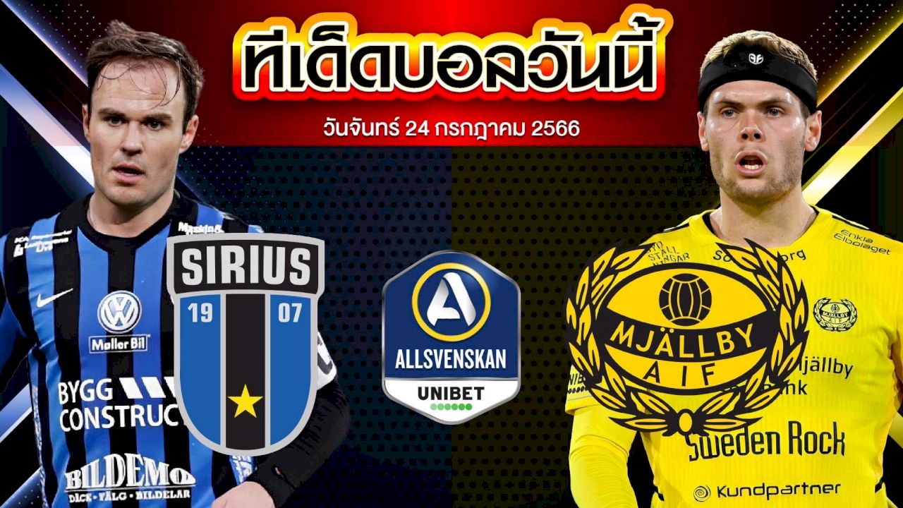 วิเคราะห์บอล สวีเดน ออลสเวนส์คาน ซิริอุส VS มอลล์บี้