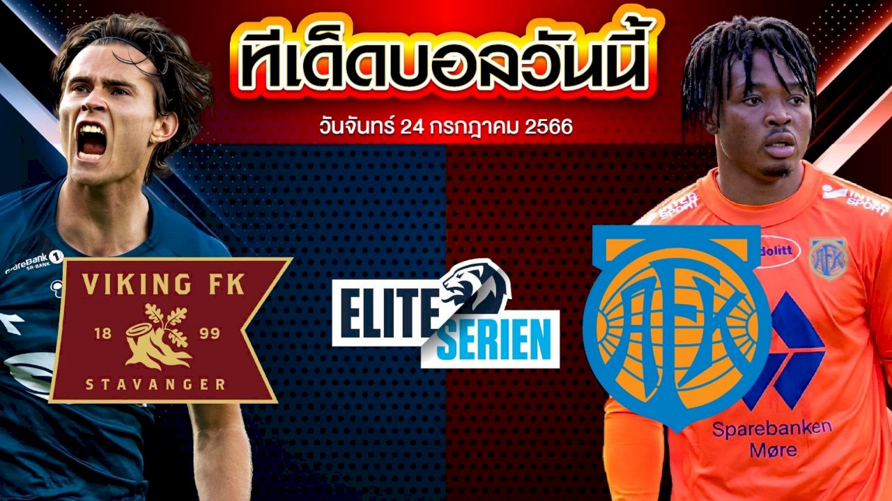 วิเคราะห์บอล นอร์เวย์ ทิปเปลีเก้น ไวกิ้ง เอฟเค VS อาเลซุนด์