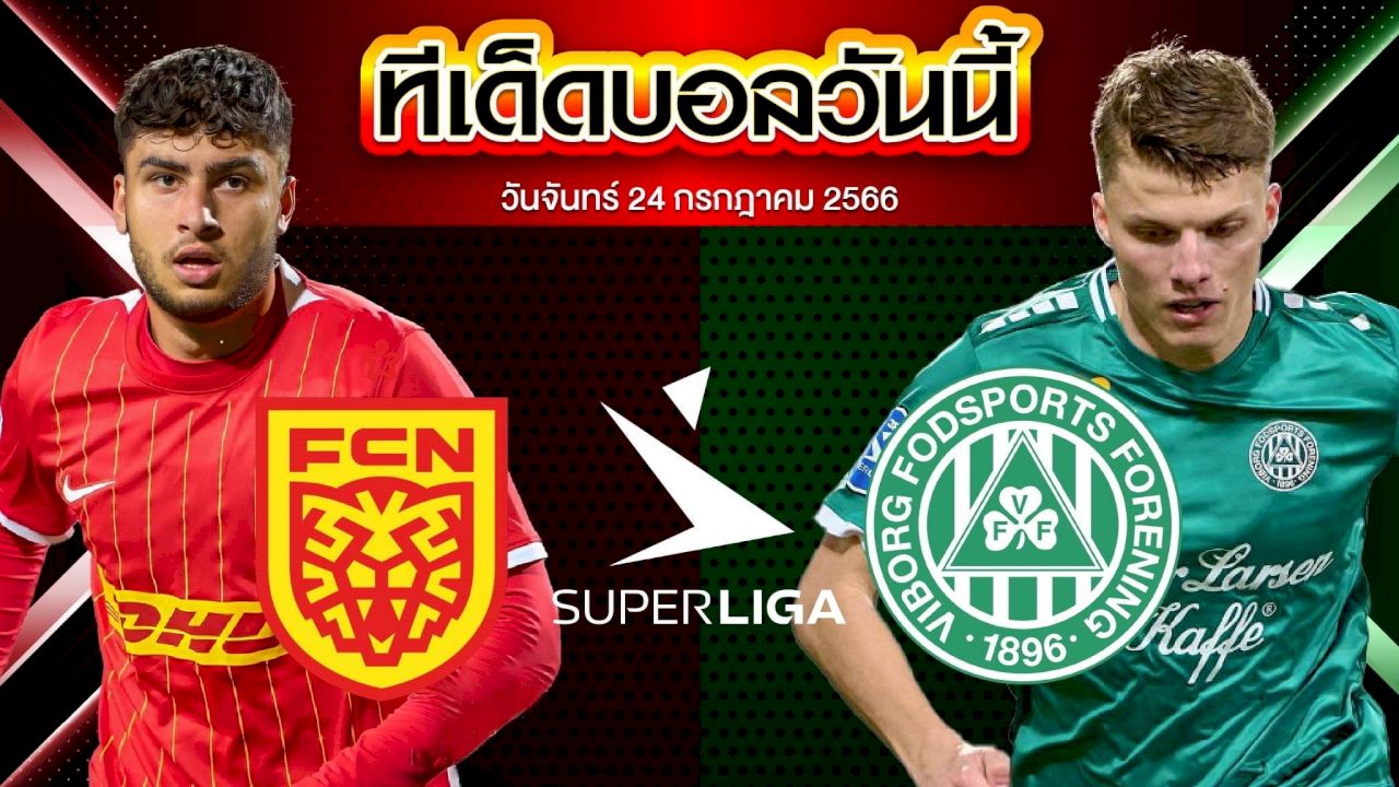 วิเคราะห์บอล เดนมาร์ค แซซ ลิกาเอน นอร์ดเจลแลนด์ VS วีบรอก