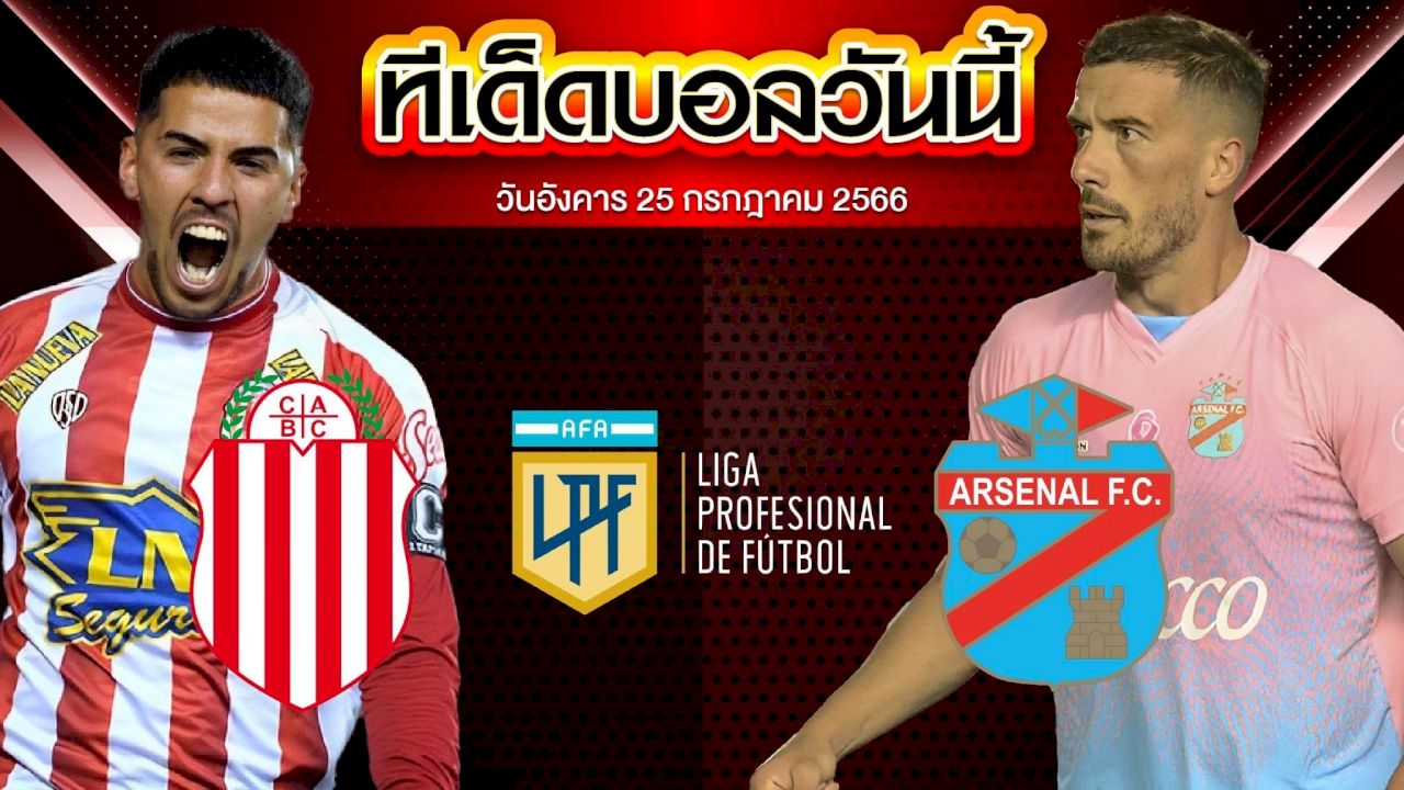 วิเคราะห์บอล อาร์เจนติน่า พรีเมียร์ ดิวิชั่น บาร์รากัส เซ็นทรัล VS อาร์เซน่อล ซารานดี้