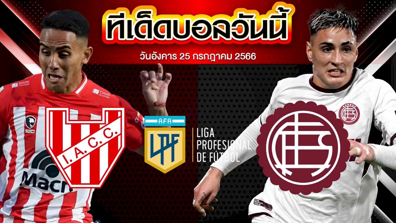 วิเคราะห์บอล อาร์เจนติน่า พรีเมียร์ ดิวิชั่น อินสติทูโต้ เด คอลโดบ้า VS ลานุส