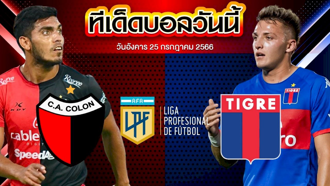 วิเคราะห์บอล อาร์เจนติน่า พรีเมียร์ ดิวิชั่น โคลอน VS ติเกร