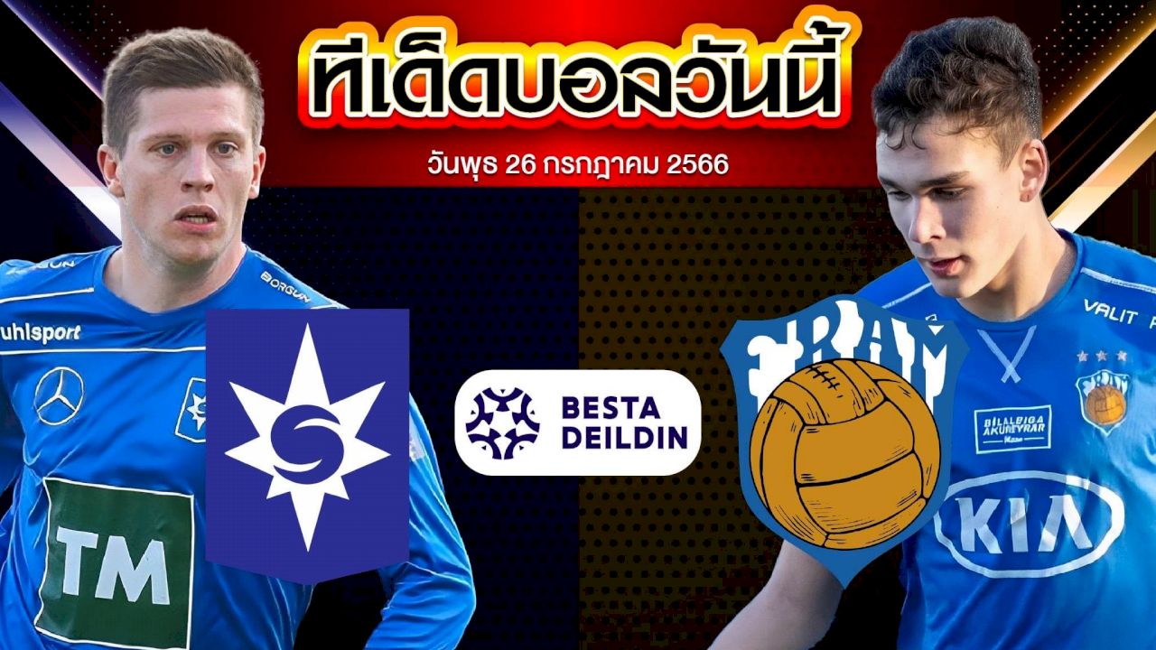 วิเคราะห์บอล ไอซ์แลนด์ พรีเมียร์ สเตด เซนจาร์นาน VS เฟรม เรย์จาวิค