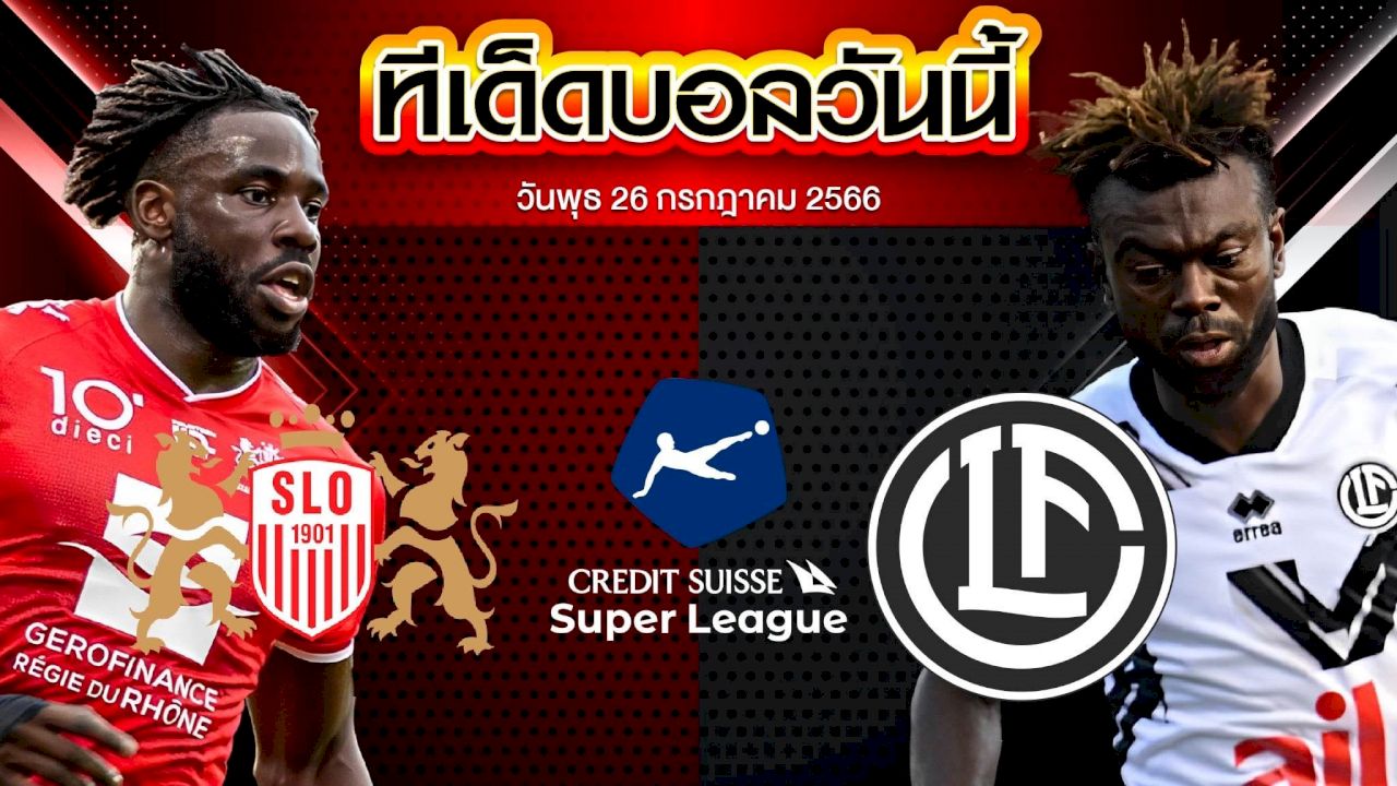 วิเคราะห์บอล สวิต ซูเปอร์ ลีก สเตด โลซาน VS ลูกาโน่