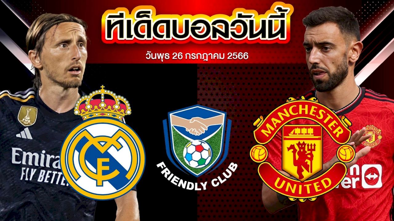 วิเคราะห์บอล กระชับมิตร สโมสร เรอัล มาดริด VS แมนเชสเตอร์ ยูไนเต็ด