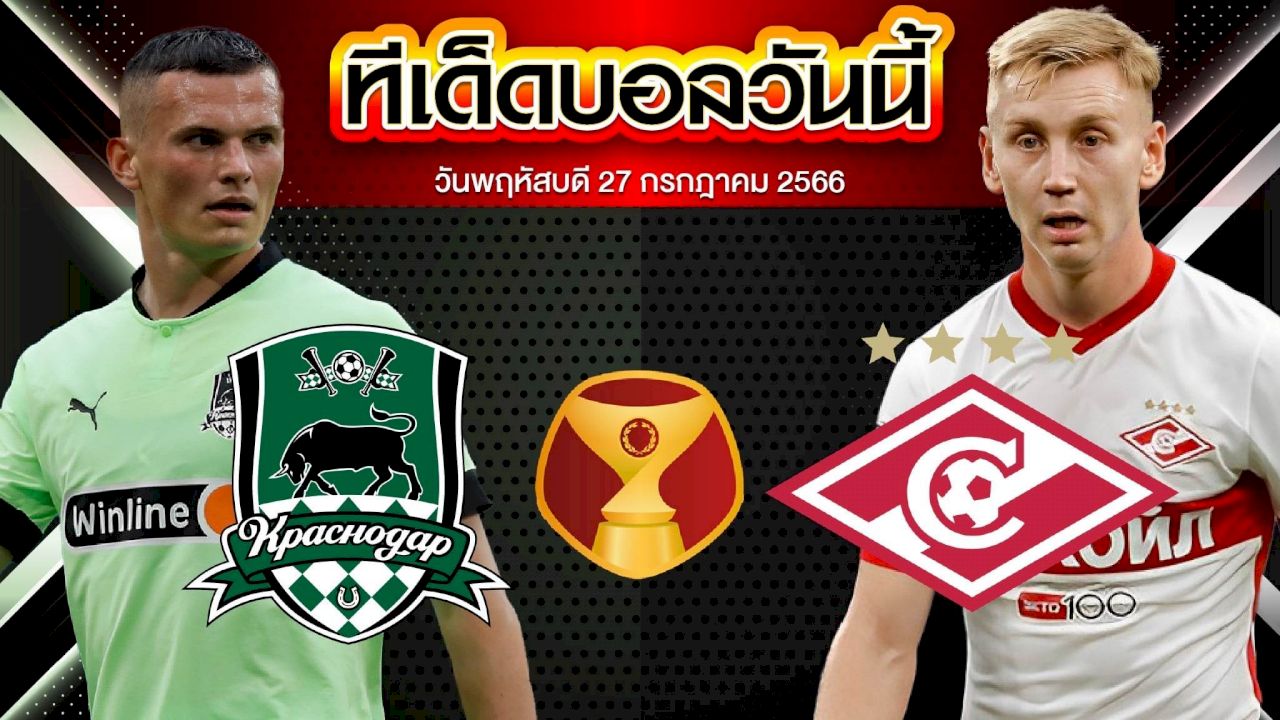 วิเคราะห์บอล รัสเซีย คัพ คราซ์โนดาร์ เอฟเค VS สปาร์ตัก มอสโก