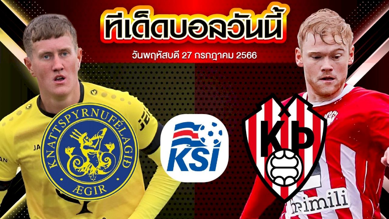 วิเคราะห์บอล ไอซ์แลนด์ ดิวิชั่น 1 อิเกร์ VS ธอร์ตตูร์ เรย์ยาวิค