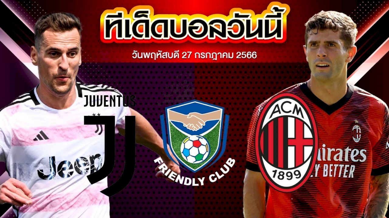 วิเคราะห์บอล กระชับมิตร สโมสร ยูเวนตุส VS เอซี มิลาน