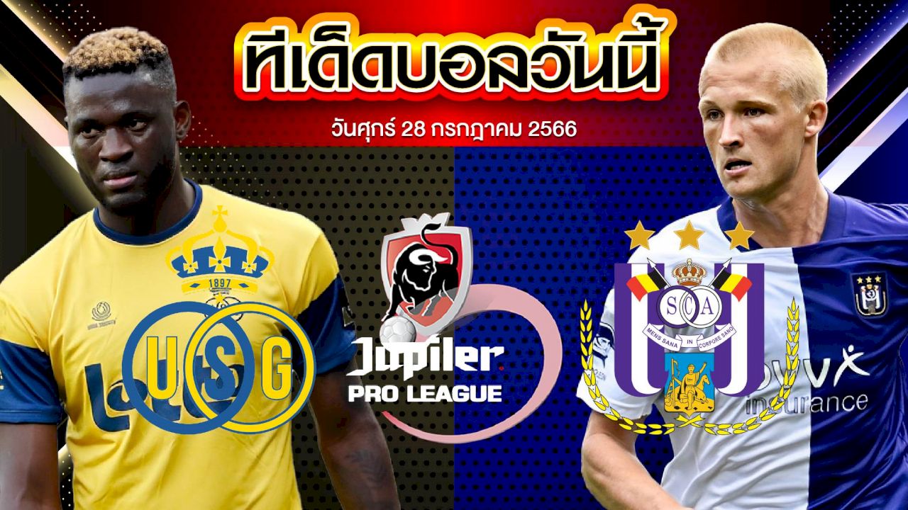 วิเคราะห์บอล เบลเยี่ยมโปรลีก ยูนิยง แซงต์ กิลลุส VS อันเดอร์เลชท์