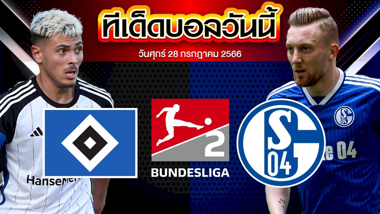 วิเคราะห์บอล บุนเดสลีกา 2 เยอรมัน ฮัมบูร์ก VS ชาลเก้ 04