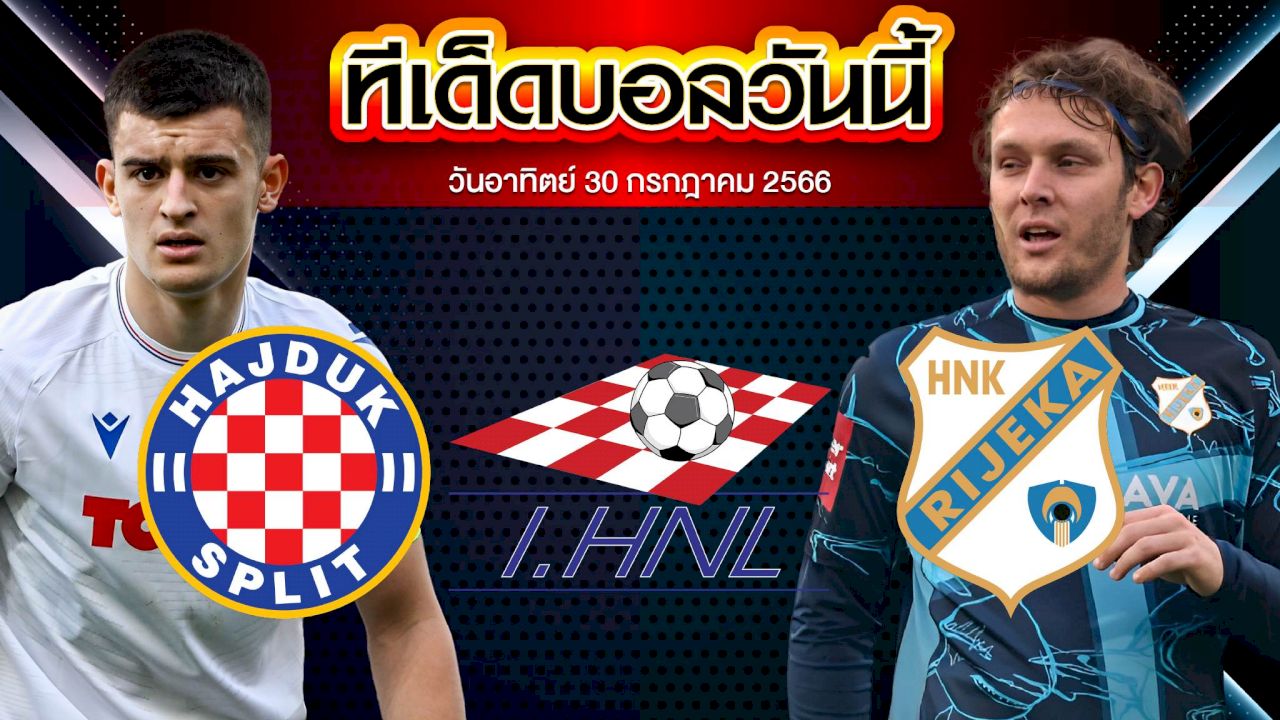 วิเคราะห์บอล โครเอเชีย ดิวิชั่น 1 ไฮจ์ดุ๊ก สปลิต VS ริเยก้า