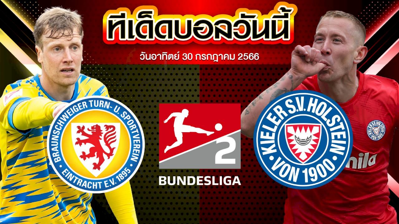 วิเคราะห์บอล  บุนเดสลีก้า 2 เยอรมัน ไอน์ทรัค บราวน์ชไวก์ vs โฮลสไตน์ คีล