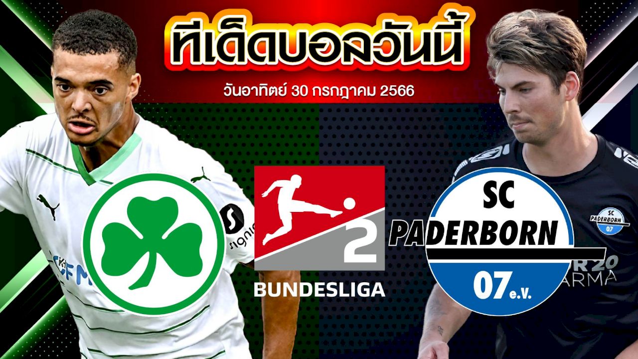 วิเคราะห์บอล  บุนเดสลีก้า 2 เยอรมัน กรอยเธอร์ เฟือร์ธ VS พาเดอร์บอร์น