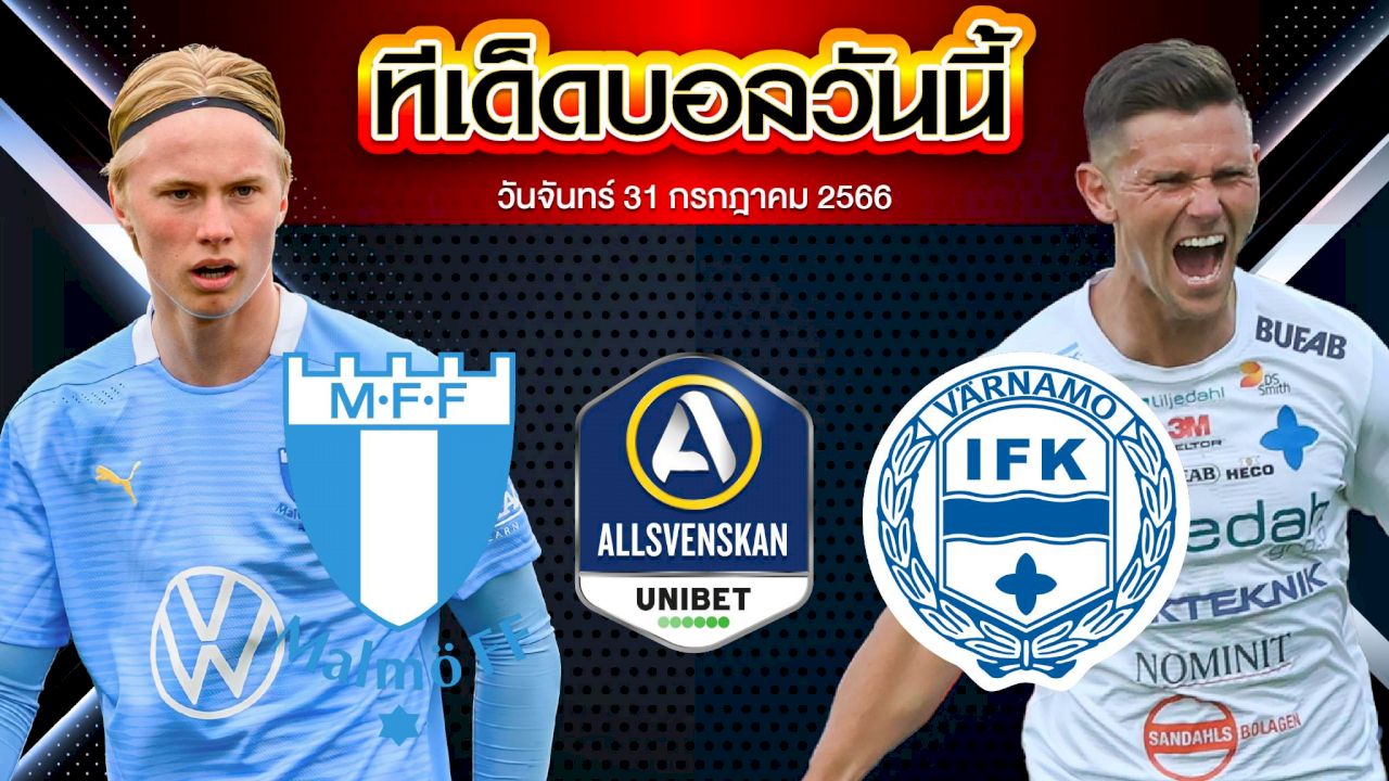 วิเคราะห์บอล  สวีเดน ออลสเวนส์คาน มัลโม่ VS วาร์นาโม่