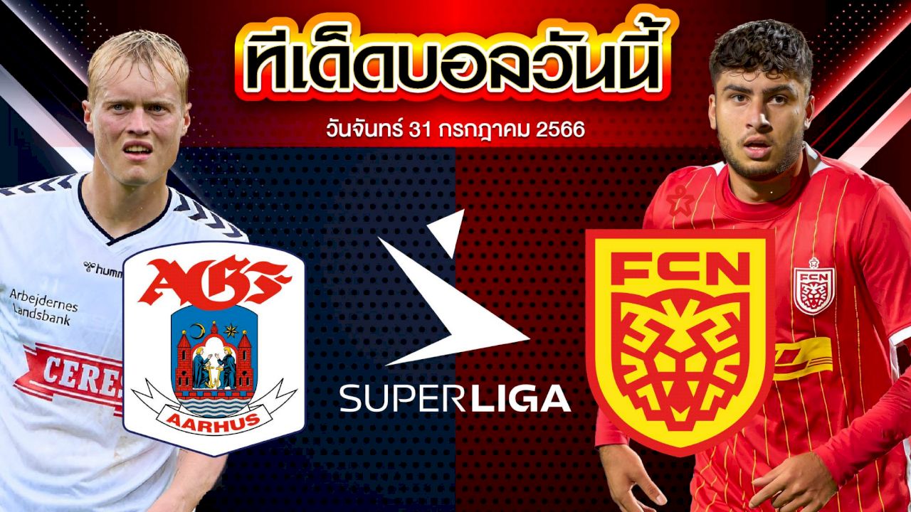 วิเคราะห์บอล  เดนมาร์ก ซุปเปอร์ลีก อาร์ฮุส VS นอร์ดเจลแลนด์