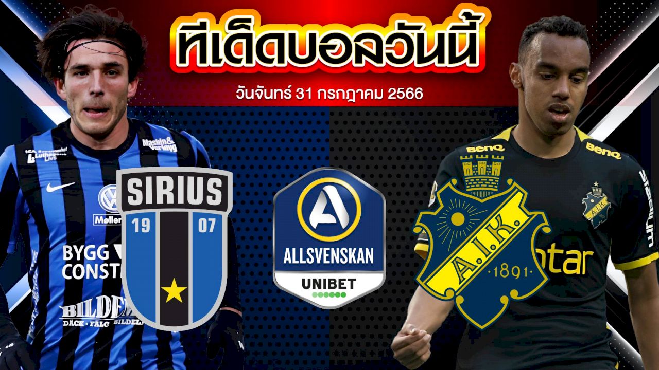 วิเคราะห์บอล  สวีเดน ออลสเวนส์คาน ซิริอุส VS AIK โซลน่า