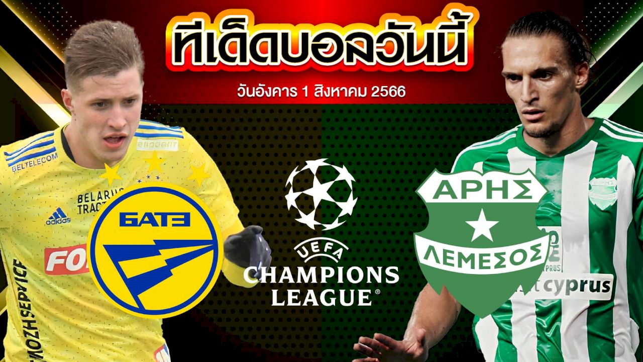 วิเคราะห์บอล  ยูฟ่า แชมเปี้ยนส์ลีก บาเต้ โบริซอฟ VS อาริส ลิมาสซอล