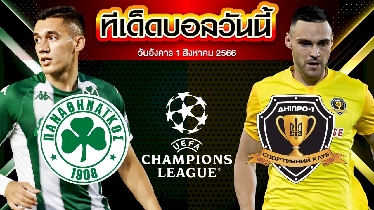 วิเคราะห์บอล  ยูฟ่า แชมเปี้ยนส์ลีก พานาธิไนกอส VS ดนีโปร