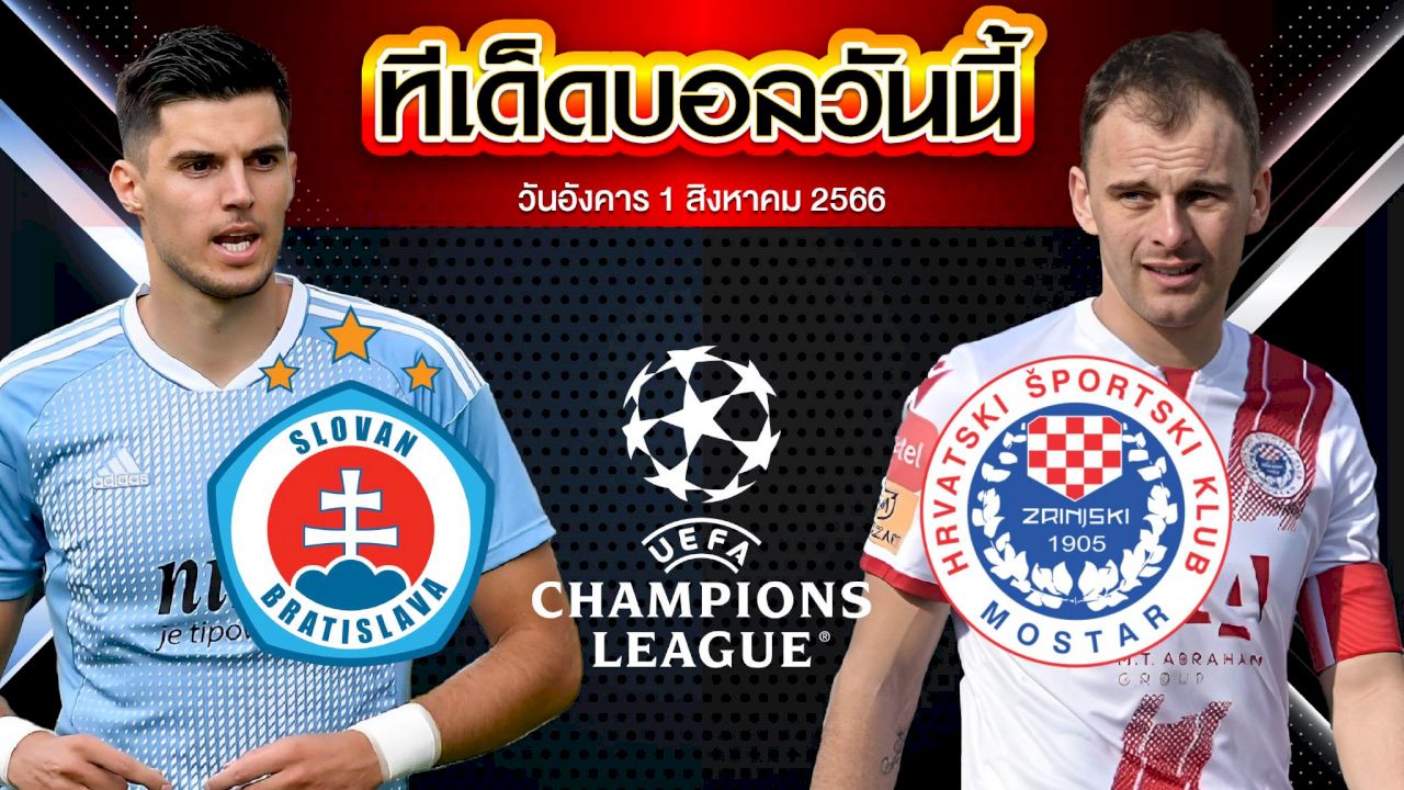วิเคราะห์บอล  ยูฟ่า แชมเปี้ยนส์ลีก สโลวาน บราติสลาว่า VS ซรินจ์สกี้ โมสตาร์