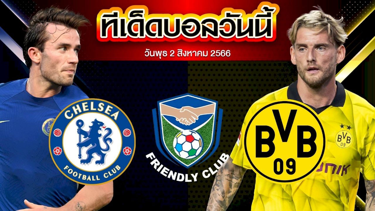 วิเคราะห์บอล  กระชับมิตรสโมสร เชลซี VS ดอร์ทมุนด์