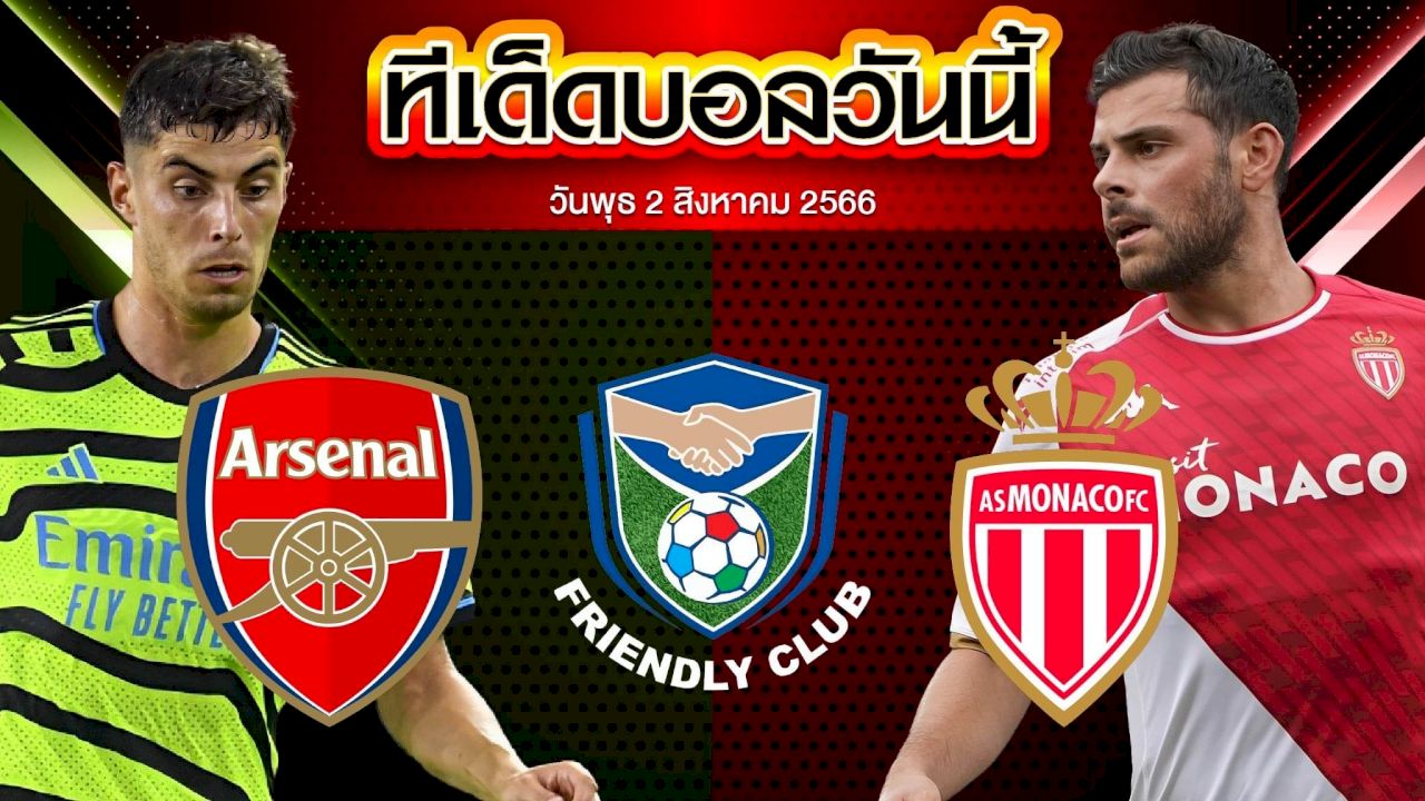วิเคราะห์บอล  กระชับมิตรสโมสร อาร์เซน่อล VS โมนาโก