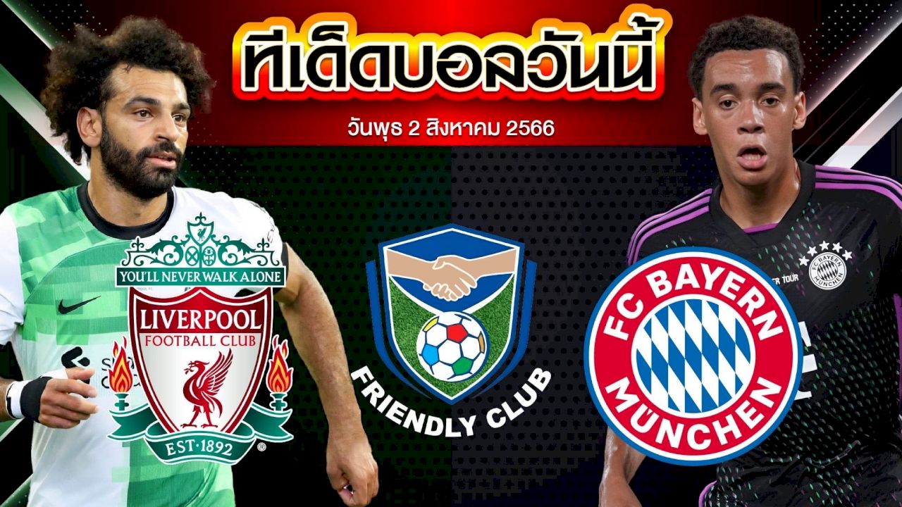 วิเคราะห์บอล  กระชับมิตรสโมสร ลิเวอร์พูล VS บาเยิร์น มิวนิค