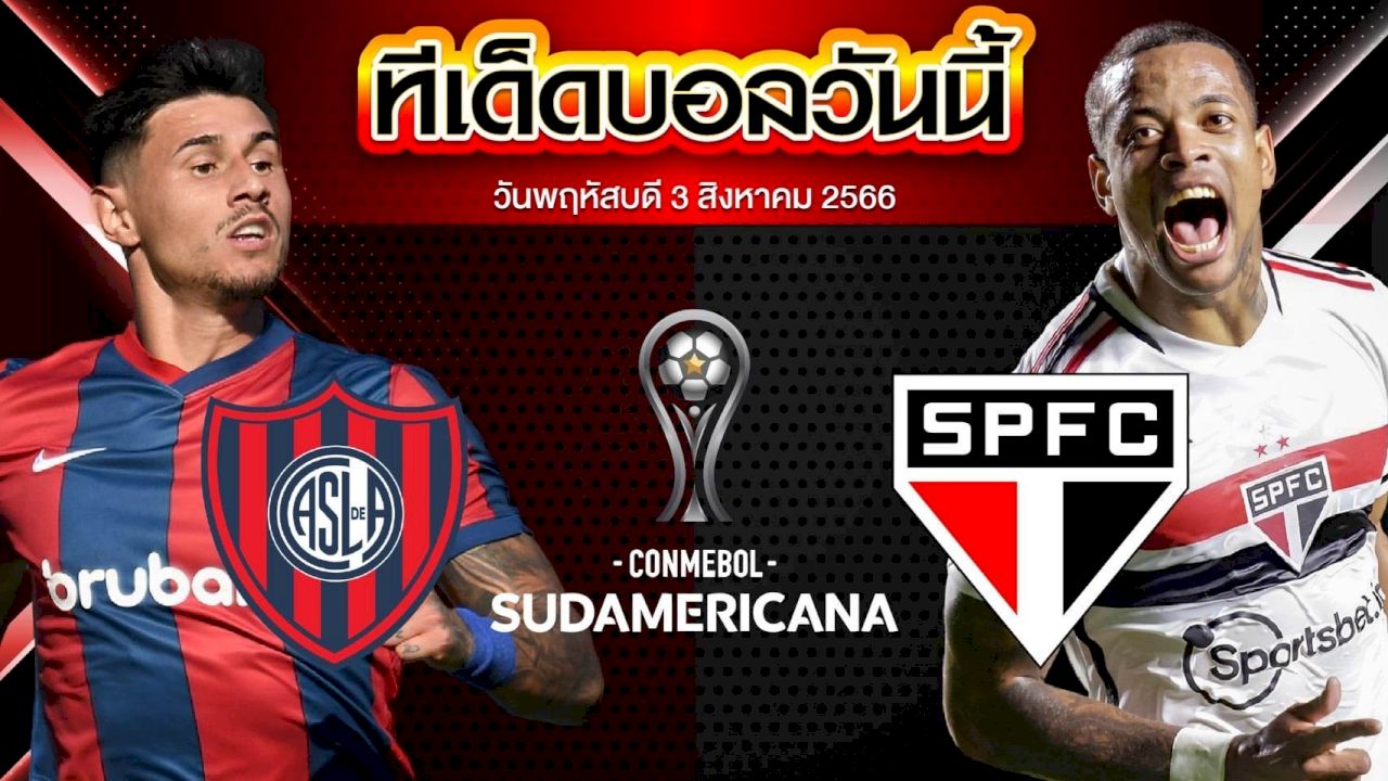 วิเคราะห์บอล  โคปา ซูดาเมริกาน่า ซาน ลอเรนโซ่ VS เซาเปาโล