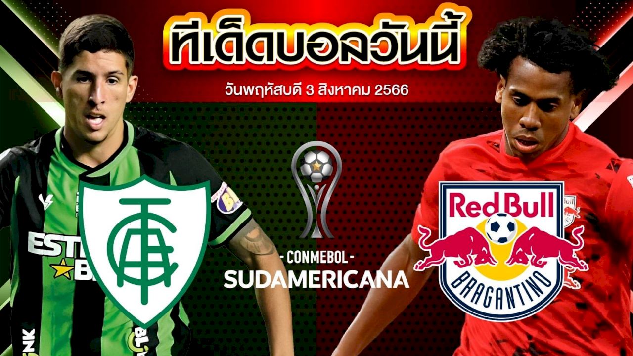 วิเคราะห์บอล  โคปา ซูดาเมริกาน่า อเมริกา มิไนโร่ VS บรากันติโน่