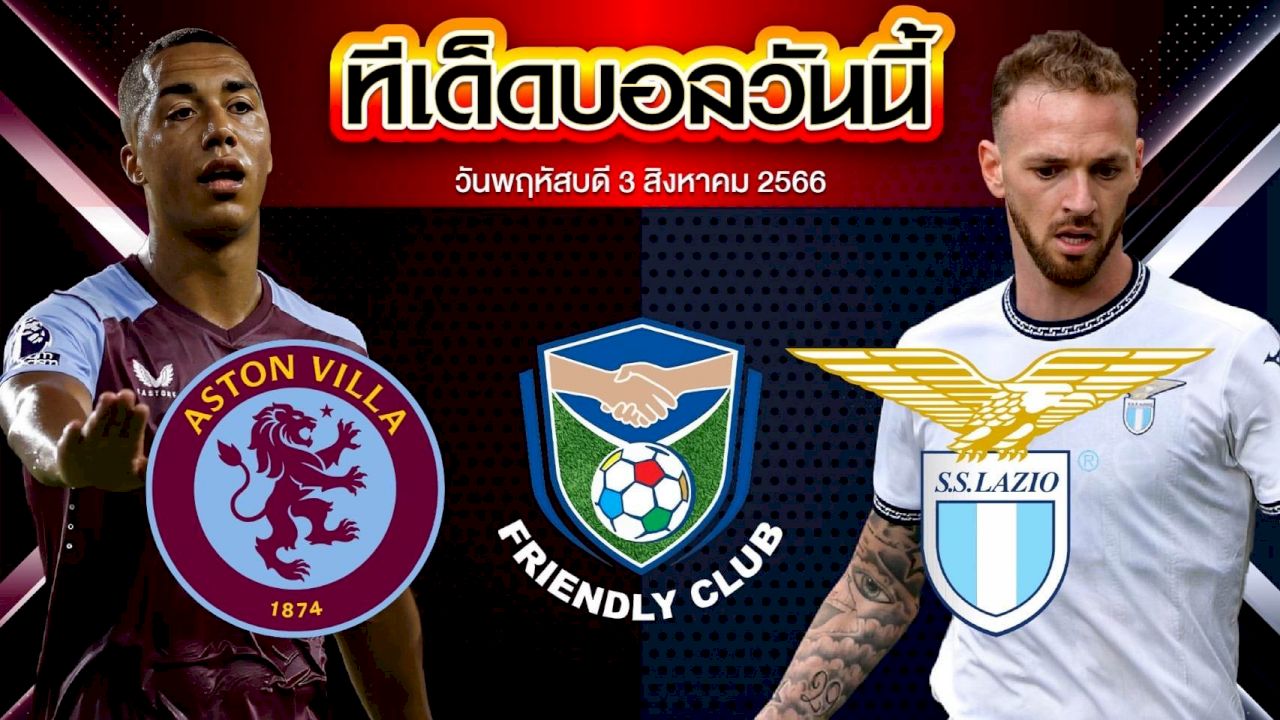 วิเคราะห์บอล  กระชับมิตรสโมสร แอสตัน วิลล่า VS ลาซิโอ้