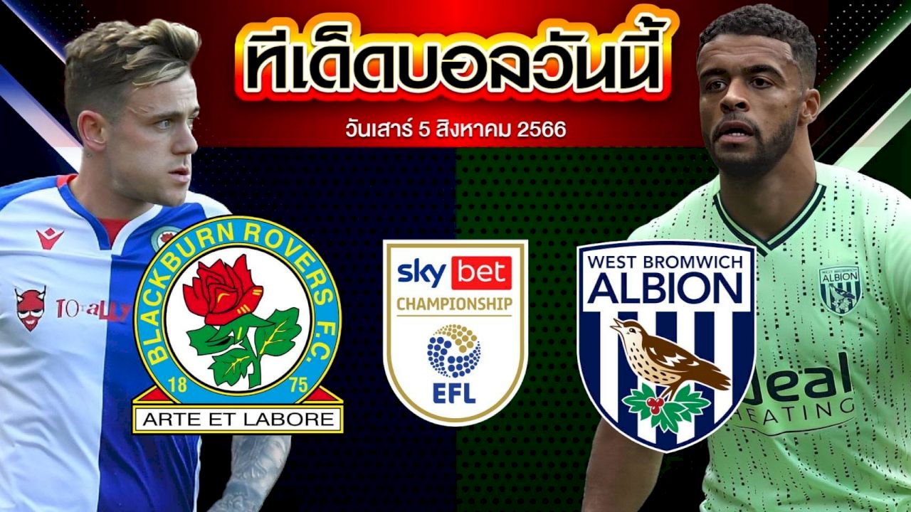 วิเคราะห์บอล แชมป์เปี้ยนชิพ อังกฤษ แบล็คเบิร์น โรเวอร์ VS เวสต์บรอมวิช