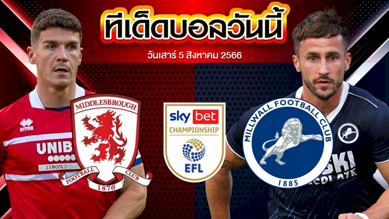 วิเคราะห์บอล แชมป์เปี้ยนชิพ อังกฤษ มิดเดิ่ลสโบรห์ VS มิลล์วอลล์