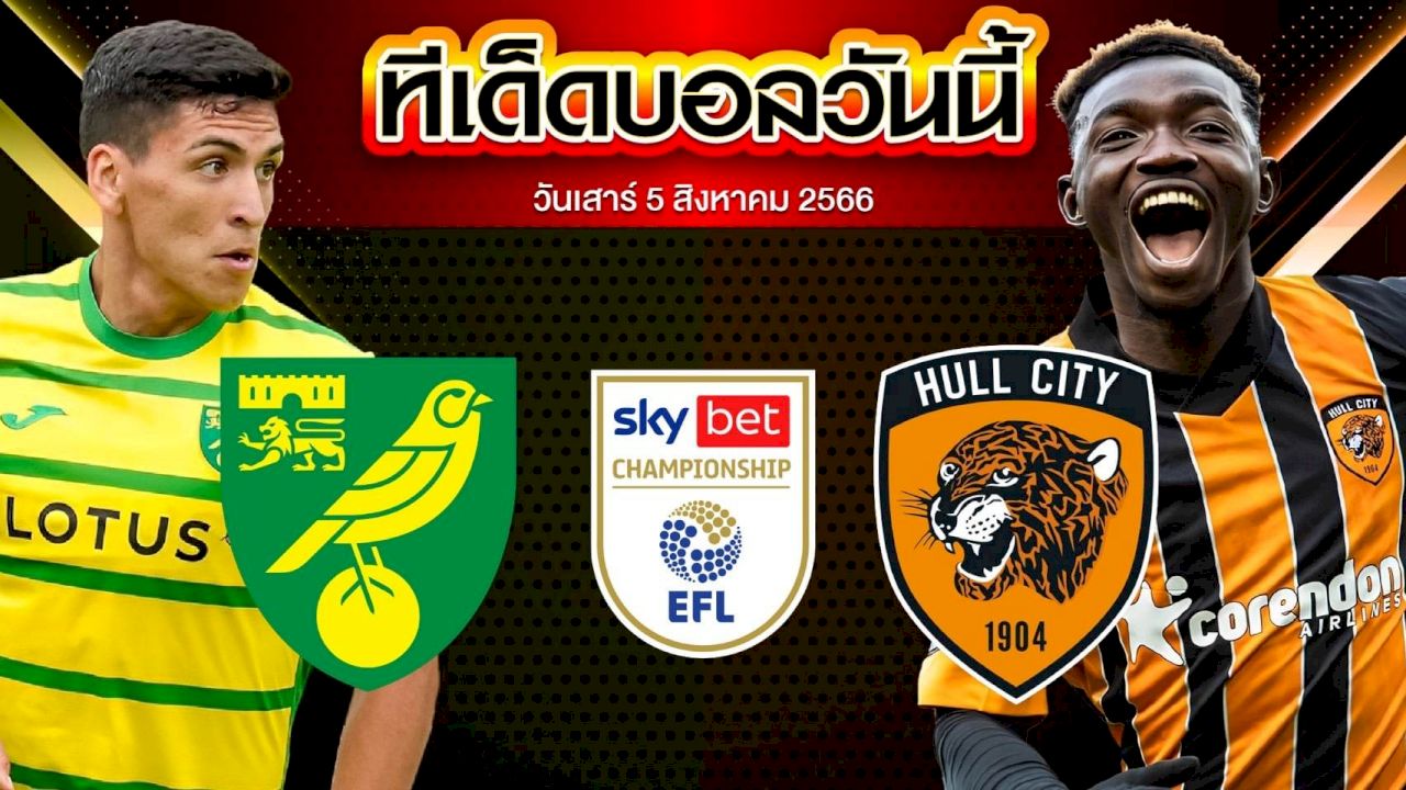 วิเคราะห์บอล แชมป์เปี้ยนชิพ อังกฤษ นอริช ซิตี้ VS ฮัลล์ ซิตี้