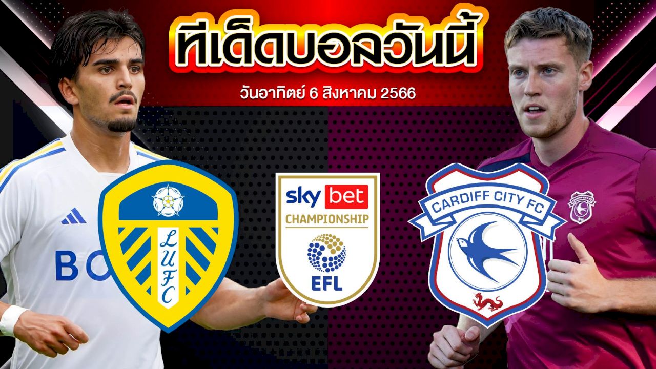วิเคราะห์บอล แชมเปี้ยนชิพ อังกฤษ ลีดส์ ยูไนเต็ด VS คาร์ดิฟฟ์ซิตี้