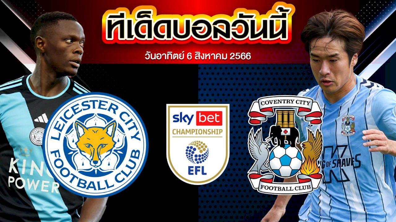 วิเคราะห์บอล แชมเปี้ยนชิพ อังกฤษ เลสเตอร์ ซิตี้ VS โคเวนทรี