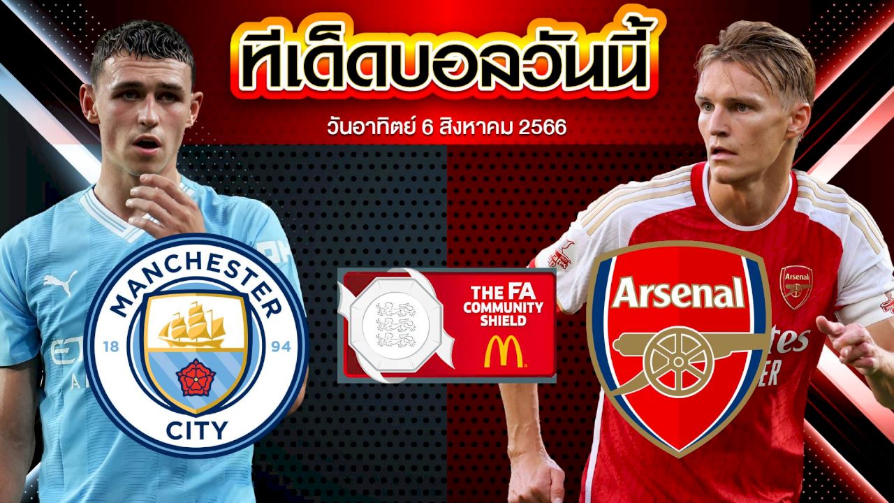 วิเคราะห์บอล คอมมิวนิตี้ ชิลด์ อังกฤษ แมนเชสเตอร์ ซิตี้ VS อาร์เซน่อล