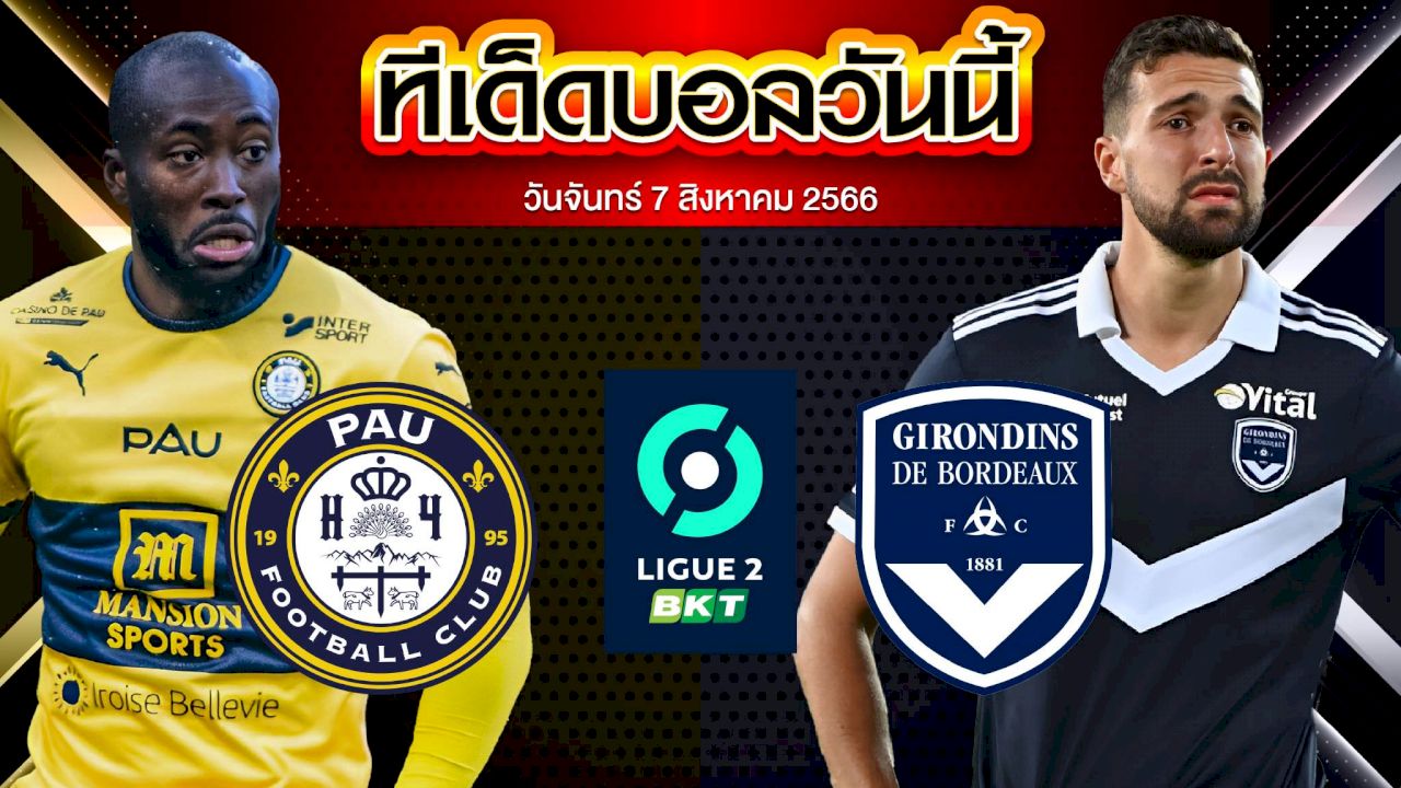 วิเคราะห์บอล ลีกเดอซ์ ฝรั่งเศส ปัว เอฟซี VS บอร์กโดซ์