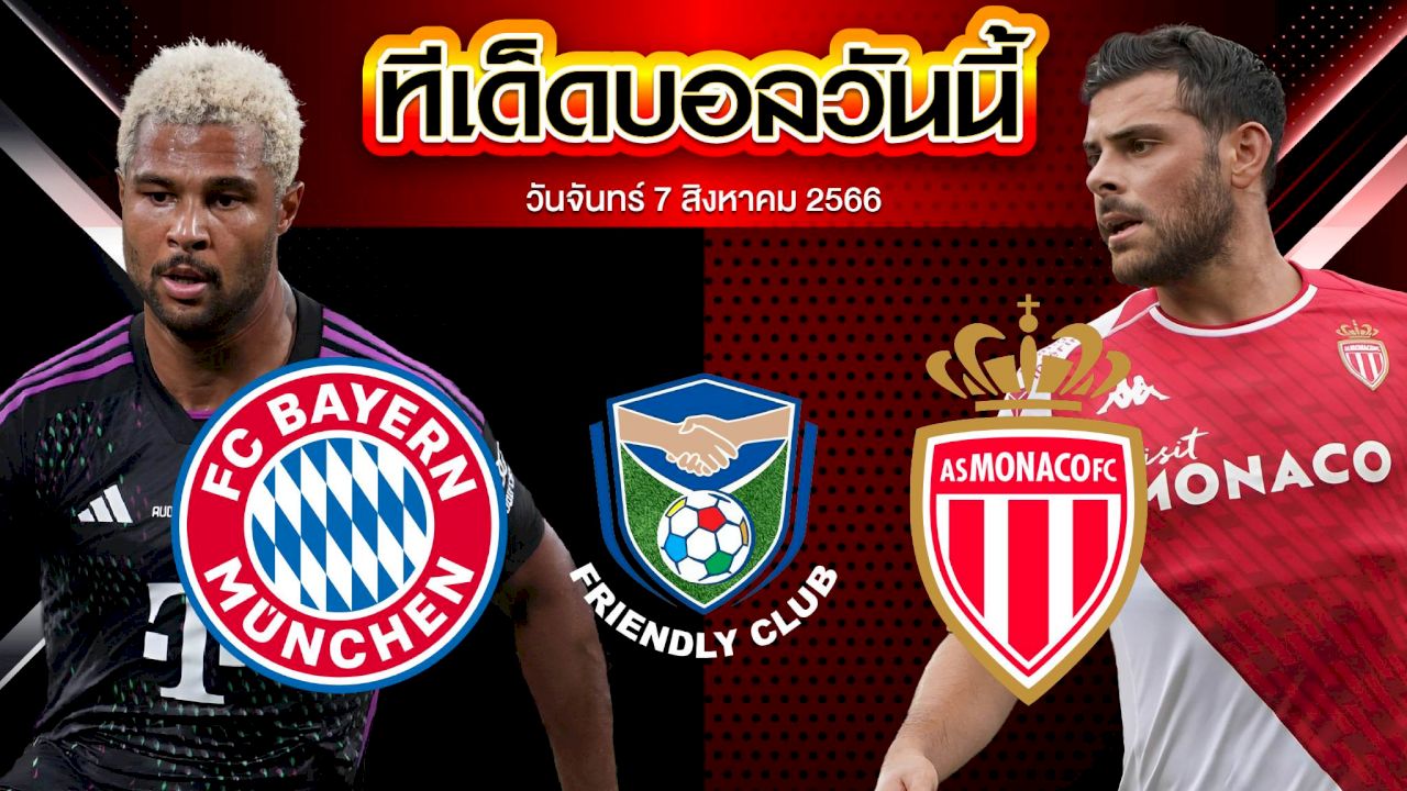 วิเคราะห์บอล กระชับมิตร สโมสร บาเยิร์น มิวนิค VS โมนาโก