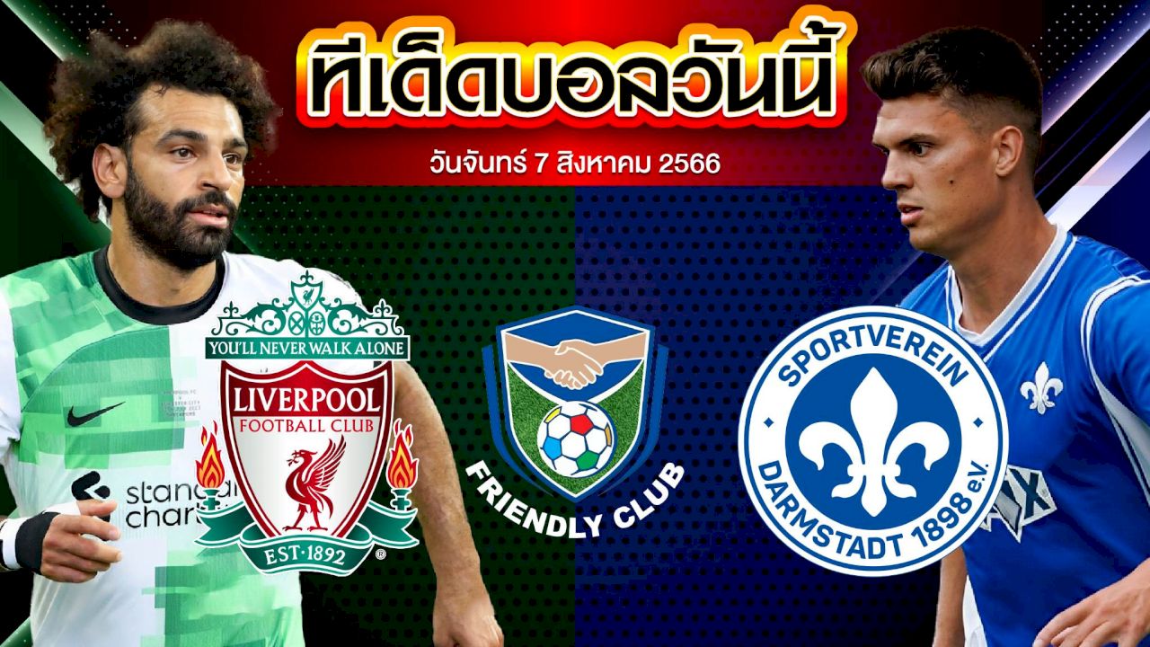 วิเคราะห์บอล กระชับมิตร สโมสร ลิเวอร์พูล VS ดาร์มสตัดท์