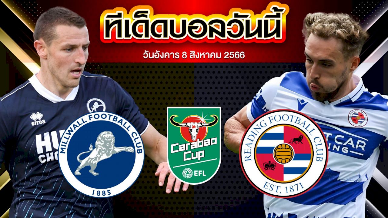 วิเคราะห์บอล คาราบาว คัพ  มิลล์วอลล์ VS เร้ดดิ้ง
